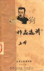 鲁迅作品选讲  上（1973 PDF版）