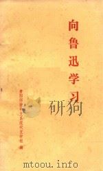 向鲁迅学习（1976 PDF版）