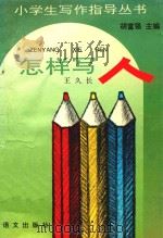 小学生写作指导丛书  怎样写人（1994 PDF版）