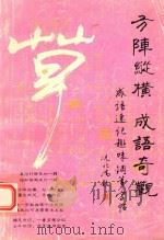 方阵纵横成语奇观：成语速记趣味钢笔字帖（1994 PDF版）