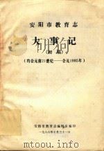 安阳市教育志大事记  初稿（约公元前21世纪-公元1985年）（1986 PDF版）