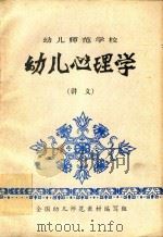 幼儿师范学校幼儿心理学  讲义（1982 PDF版）