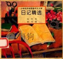 小学低年级拼音作文文库  日记精选（1996 PDF版）