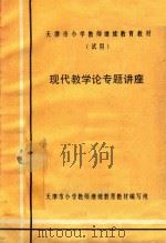 天津市小学教师继续教育教材（试用）现代教学论专题讲座（ PDF版）