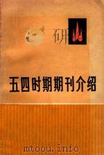 五四时期期刊介绍 第1集 上 1985 PDF电子版封面 11002.512 中共中央马克思、恩格斯著作研究室