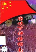 国旗下讲话指南  2（1997 PDF版）