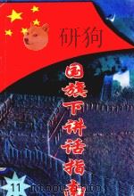 国旗下讲话指南  11（1997 PDF版）