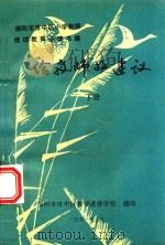 给教师的建议  下（1991 PDF版）