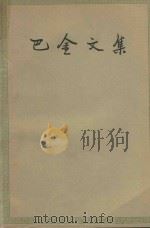 巴金文集  第14集（1962 PDF版）