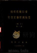 纺织机械行业劳动定额时间标准（副本）  第1册（1984 PDF版）