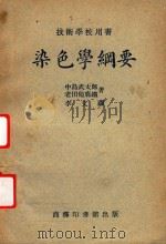 染色学纲要  第5版（1951 PDF版）