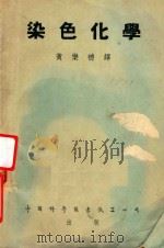 染色化学  The  Chemistry  of  Dyeing   1953  PDF电子版封面    黄乐德译；J.K.Wood原著 