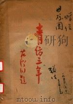 青纺三年（1949 PDF版）