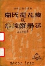 嘉氏提花机及综线穿吊法（1950 PDF版）
