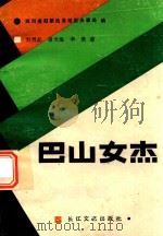 巴山女杰（1988 PDF版）