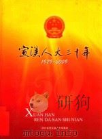 宣汉人大三十年  1979-2009（ PDF版）