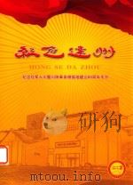红色达州（ PDF版）
