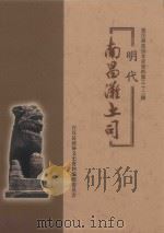 《明代南昌滩土司》编辑委员会 PDF电子版封面 杜钦主编