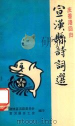 宣汉县诗词选（1997 PDF版）
