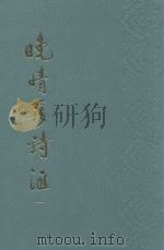 晚清簃诗汇  1   1989  PDF电子版封面  7805681007  徐世吕辑 