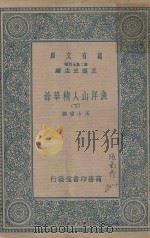 万有文库第2集七百种 渔洋山人精华录 下 1937 PDF电子版封面 王士祯撰