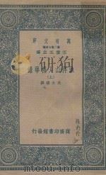 万有文库第2集七百种 渔洋山人精华录 上 1937 PDF电子版封面 王士祯撰