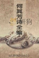 何其芳诗全编   1995  PDF电子版封面  7533908309  何其芳著；蓝棣之编 
