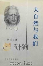 大自然与我们（1992 PDF版）