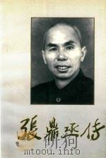 张鼎丞传 1996 PDF电子版封面 7507303268 《张鼎丞传》编写组编著