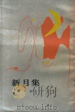 新月集（1983 PDF版）