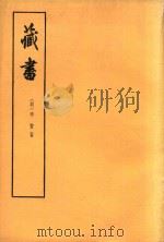 藏书 第2册 1974 PDF电子版封面 1101884 (明)李贽著
