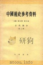 中国通史参考资料 古代部分 第3册 封建社会 2 魏晋南北朝 1979 PDF电子版封面 1101878 唐长孺主编