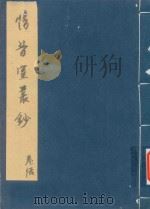 惜昔室丛书 卷6 PDF电子版封面 董执谊手辑