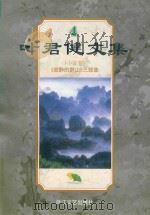 叶君健文集  4  （小说卷）《寂静的群山》三部曲     PDF电子版封面     