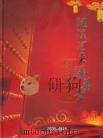 继往开来谱华章 菲华妫汭五姓联宗总会成立八十周年纪念特刊 PDF电子版封面