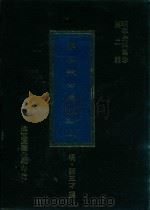 明代史料集珍 第2辑 薛恭敏公奏疏 14卷 上 1977 PDF电子版封面 (明)薛三才撰