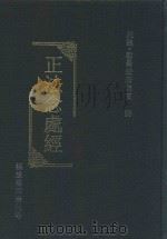 正法念处经 下 卷36-70 PDF电子版封面 (元魏)婆罗门瞿昙般若流支译
