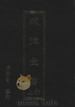 戒律全书  上（1992 PDF版）