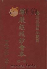 佛教大藏经 第88册 经疏部一 1978 PDF电子版封面