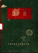 细纺 1953 PDF电子版封面 姚兆康撰