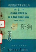 棉纺织技术革新资料汇编  第8辑  布机高速研究与减少无故停车的措施（1960 PDF版）