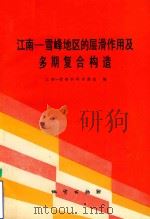 江南-雪峰地区的层滑作用及多期复合构造   1993  PDF电子版封面  7116011579  江南-雪峰科研专题组编；张渝昌，秦德余，汤福生，丘元禧等编 