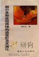鄂尔多斯盆地南缘构造变形及其演化（1997 PDF版）