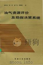 油气资源评价及勘探决策系统 1993 PDF电子版封面 750210948X 夏明忠等著
