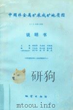 中国非金属矿床成矿地质图  1：5000000  说明书（ PDF版）