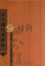 四分律行事钞批 下 PDF电子版封面 (唐)大觉撰