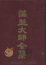 蕅益大师全集  1（ PDF版）