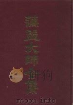 蕅益大师全集  9（ PDF版）