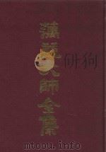 蕅益大师全集  10（ PDF版）