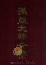蕅益大师全集  12（ PDF版）